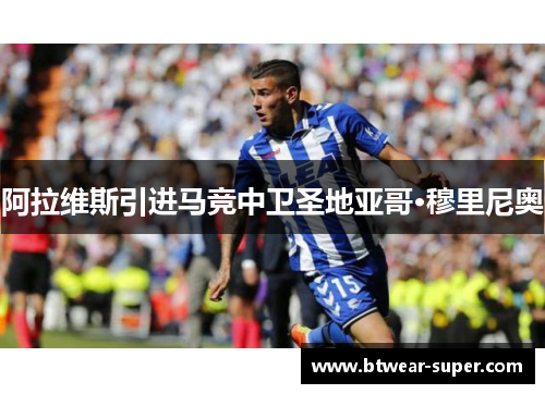 阿拉维斯引进马竞中卫圣地亚哥·穆里尼奥