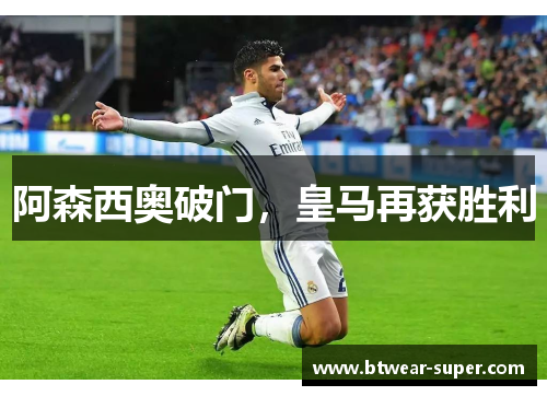 阿森西奥破门，皇马再获胜利