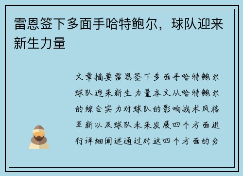 雷恩签下多面手哈特鲍尔，球队迎来新生力量